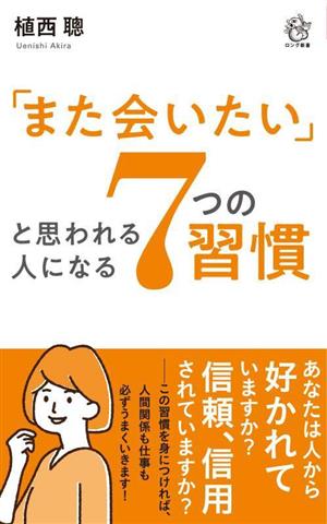 「また会いたい」と思われる人になる7つの習慣 ロング新書