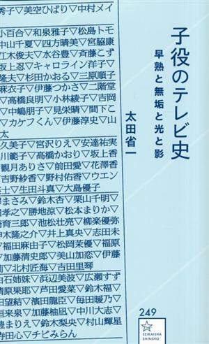 子役のテレビ史 早熟と無垢と光と影 星海社新書249