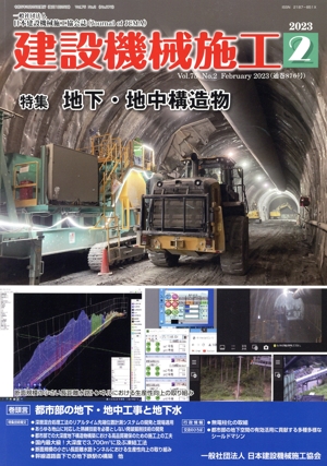 建設機械施工(2 Vol.75 No.2 February 2023(通巻876号)) 月刊誌