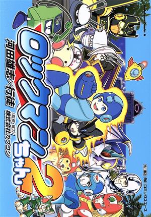 ロックマンちゃん(2) 角川Cエース