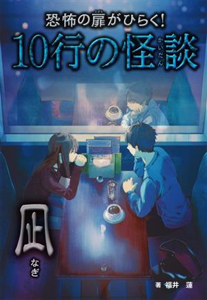 恐怖の扉がひらく！10行の怪談 凪