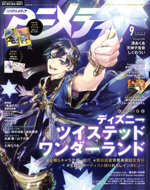 アニメディア(9 2020 SEPTEMBER) 月刊誌