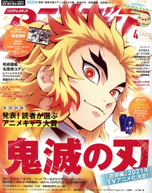 アニメディア(4 2021 APRIL) 月刊誌