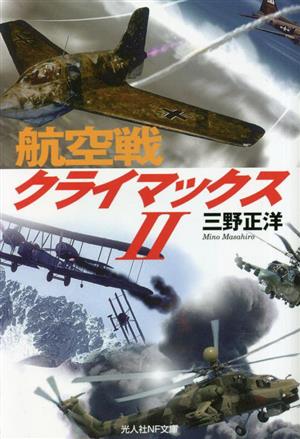 航空戦クライマックス(Ⅱ) 光人社NF文庫