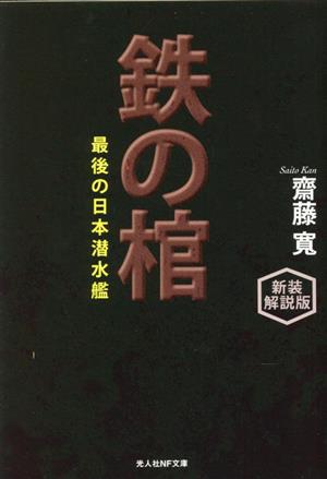 鉄の棺 新装解説版最後の日本潜水艦光人社NF文庫