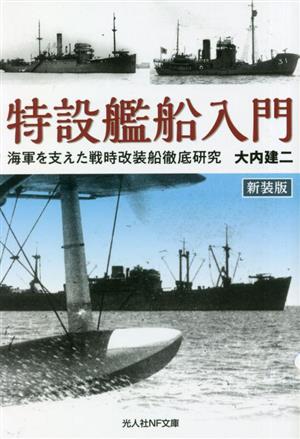 特設艦船入門 新装版海軍を支えた戦時改装船徹底研究光人社NF文庫