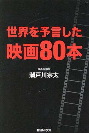 世界を予言した映画80本産経NF文庫 ノンフィクション