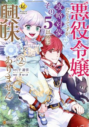 悪役令嬢だそうですが、攻略対象その5以外は興味ありません(2) レジーナC