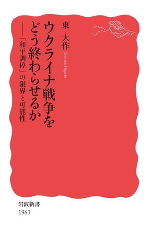 ウクライナ戦争をどう終わらせるか 「和平調停」の限界と可能性 岩波新書1961