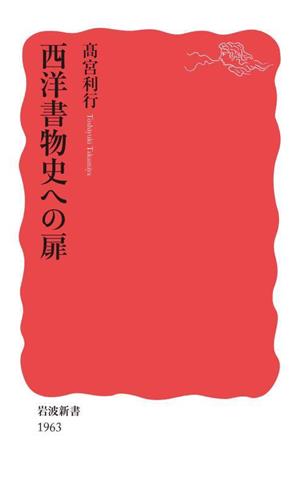 西洋書物史への扉 岩波新書1963