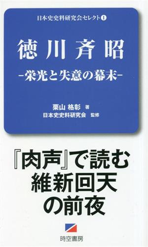 徳川斉昭 栄光と失意の幕末 日本史史料研究会セレクト1