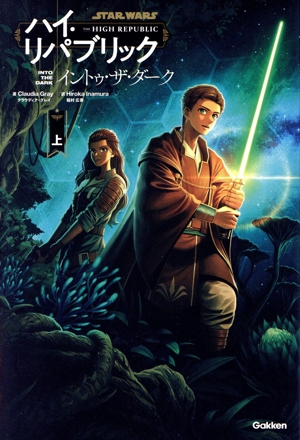 STAR WARS ハイ・リパブリック イントゥ・ザ・ダーク(上)