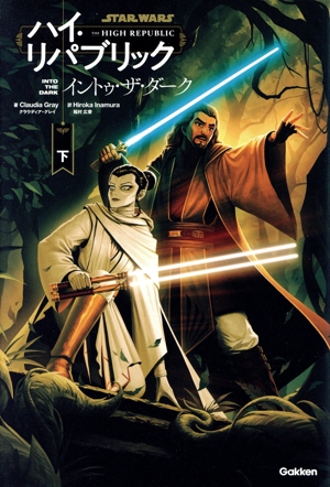 STAR WARS ハイ・リパブリック イントゥ・ザ・ダーク(下)