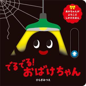 でるでる！おばけちゃん あかちゃんがよろこぶしかけえほん