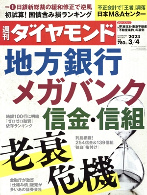 週刊 ダイヤモンド(2023 3/4) 週刊誌