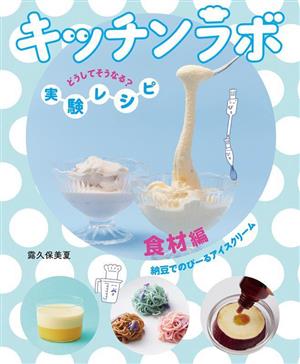 キッチンラボ どうしてそうなる？実験レシピ 食材編 納豆でのびーるアイスクリーム