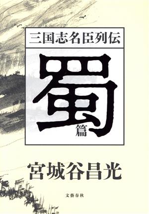 三国志名臣列伝 蜀篇