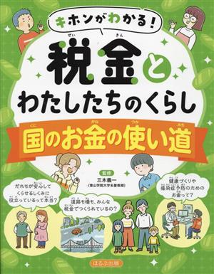 キホンがわかる！税金とわたしたちのくらし 国のお金の使い道