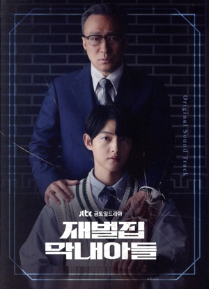 【輸入盤】財閥家の末息子