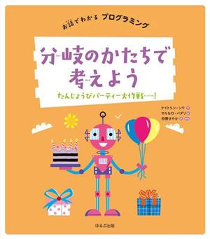 分岐のかたちで考えよう たんじょうびパーティー大作戦！ お話でわかるプログラミング