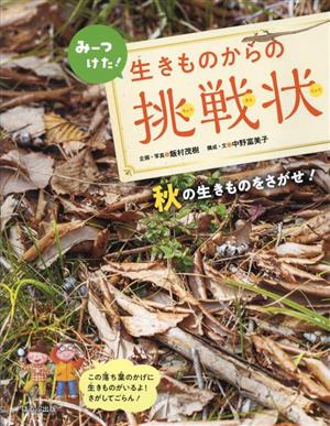 みーつけた！生きものからの挑戦状 秋の生きものをさがせ！