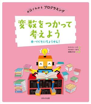 変数をつかって考えよう 本づくりにちょうせん！ お話でわかるプログラミング