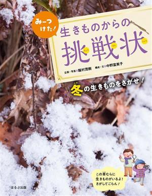 みーつけた！生きものからの挑戦状 冬の生きものをさがせ！