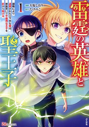 雷霆の英雄と聖王子(1) 謀略により追放された口下手な雷は、家族思いで不器用な王子を影から助ける BK C