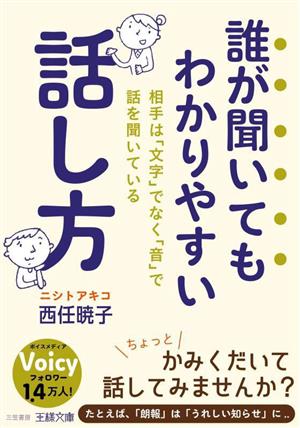 誰が聞いてもわかりやすい話し方 相手は「文字」でなく「音」で話を聞いている 王様文庫