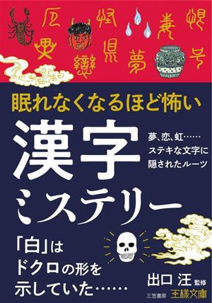 眠れなくなるほど怖い漢字ミステリー 夢、恋、虹……ステキな文字に隠されたルーツ 王様文庫