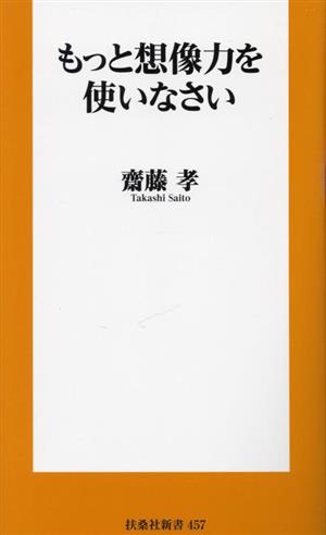 もっと想像力を使いなさい 扶桑社新書457