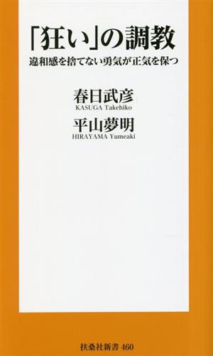 「狂い」の調教 違和感を捨てない勇気が正気を保つ 扶桑社新書460