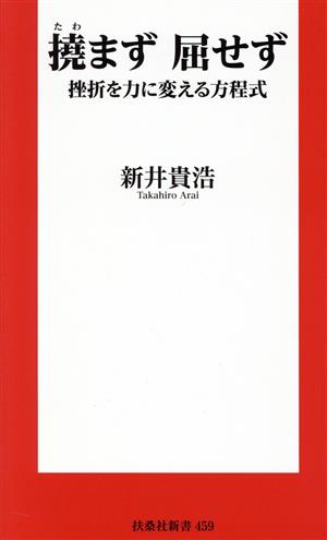 撓まず屈せず 挫折を力に変える方程式 扶桑社新書459