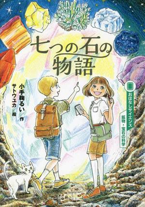 七つの石の物語 おはなしサイエンス 鉱物・宝石の科学