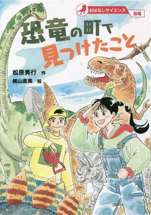 恐竜の町で見つけたこと おはなしサイエンス 恐竜