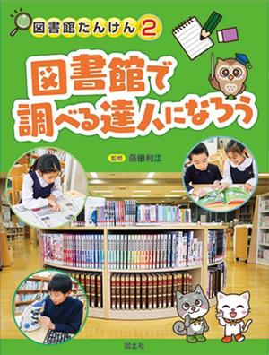 図書館で調べる達人になろう 図書館たんけん2