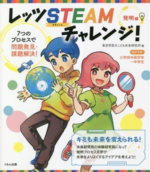 レッツSTEAMチャレンジ！ 発明編 7つのプロセスで問題発見・課題解決！