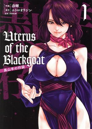 Uterus of the Blackgoat 黒山羊の仔袋(1) ヴァンプC