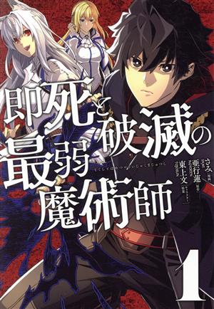 即死と破滅の最弱魔術師(1) ナナイロC