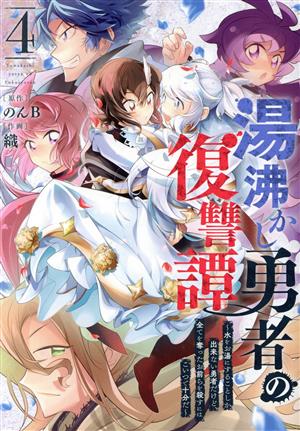 湯沸かし勇者の復讐譚(4) 水をお湯にすることしか出来ない勇者だけど、全てを奪ったお前らを殺すにはこいつで十分だ ガンガンC