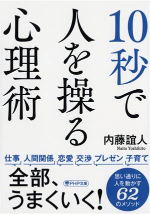 10秒で人を操る心理術 PHP文庫