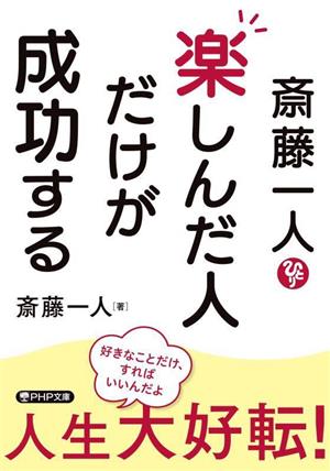 斎藤一人 楽しんだ人だけが成功する PHP文庫