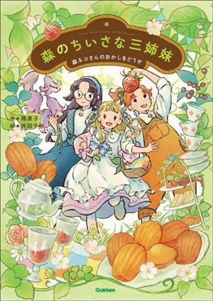 森のちいさな三姉妹 森ネコさんのおかしをどうぞ ジュニア文学館