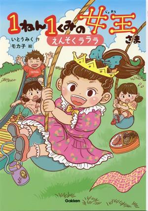 1ねん1くみの女王さま えんそくラララ キッズ文学館