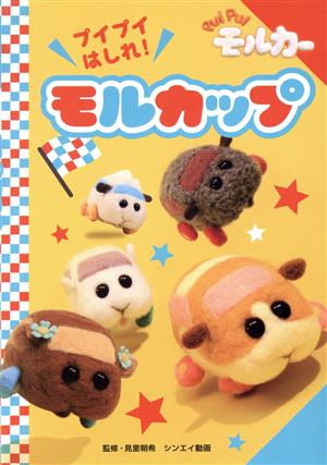 PUI PUI モルカー プイプイはしれ！モルカップ