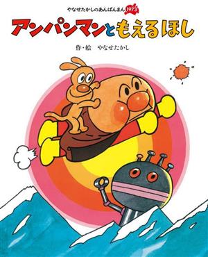 アンパンマンともえるほし 新装版 やなせたかしのあんぱんまん1973