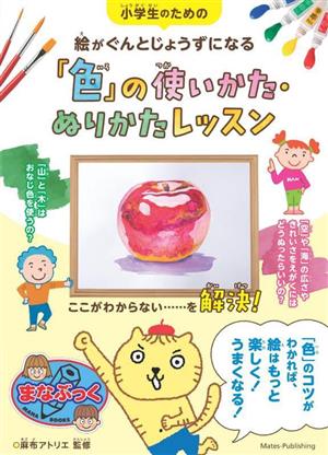 小学生のための絵がぐんとじょうずになる「色」の使いかた・ぬりかたレッスン まなぶっく