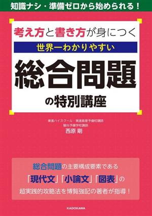 考え方と書き方が身につく世界一わかりやすい総合問題の特別講座