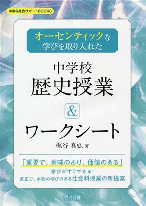 オーセンティックな学びを取り入れた中学校歴史授業&ワークシート 中学校社会サポートBOOKS