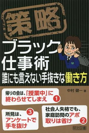 策略 ブラック仕事術 誰にも言えない手抜きな働き方